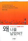 [새책] 왜 나를 낳았어?